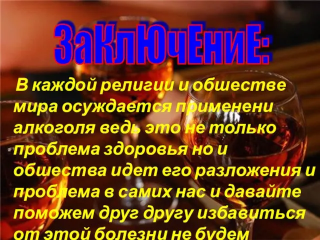 В каждой религии и обшестве мира осуждается применени алкоголя ведь это не