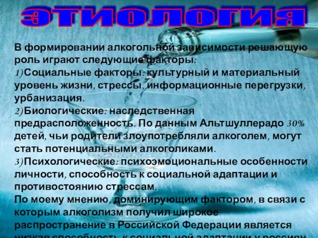 В формировании алкогольной зависимости решающую роль играют следующие факторы: 1) Социальные факторы: