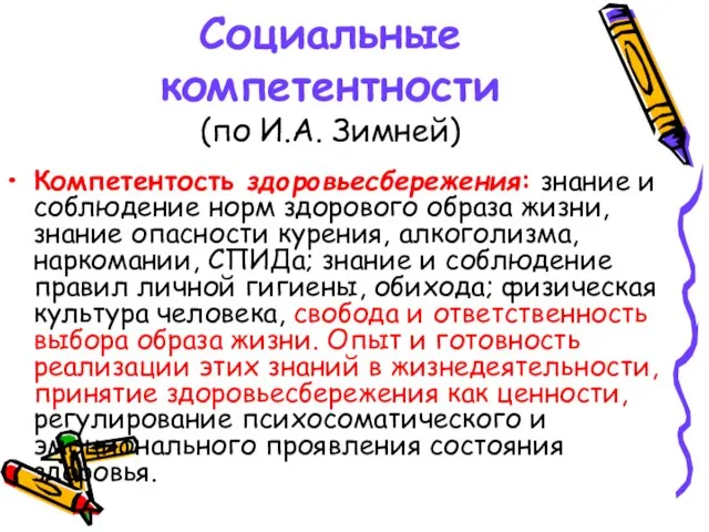 Социальные компетентности (по И.А. Зимней) Компетентость здоровьесбережения: знание и соблюдение норм здорового