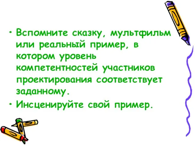 Вспомните сказку, мультфильм или реальный пример, в котором уровень компетентностей участников проектирования