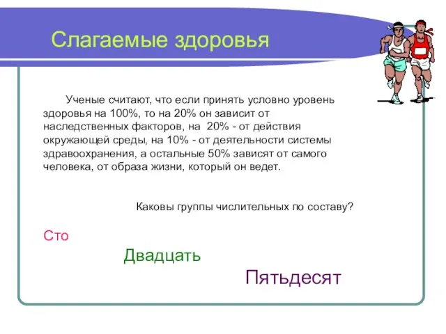 Слагаемые здоровья Ученые считают, что если принять условно уровень здоровья на 100%,