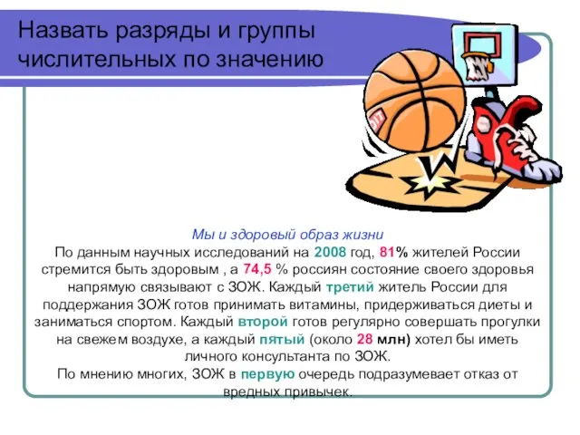 Назвать разряды и группы числительных по значению Мы и здоровый образ жизни