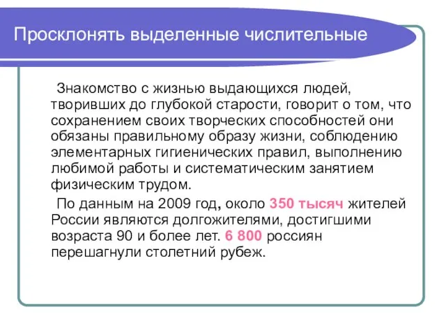 Просклонять выделенные числительные Знакомство с жизнью выдающихся людей, творивших до глубокой старости,