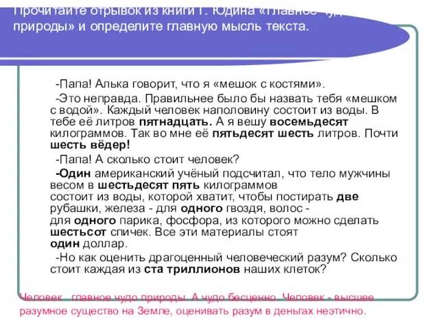 Прочитайте отрывок из книги Г. Юдина «Главное чудо природы» и определите главную