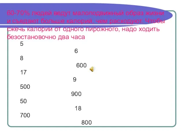 60-70% людей ведут малоподвижный образ жизни и съедают больше калорий, чем расходуют.