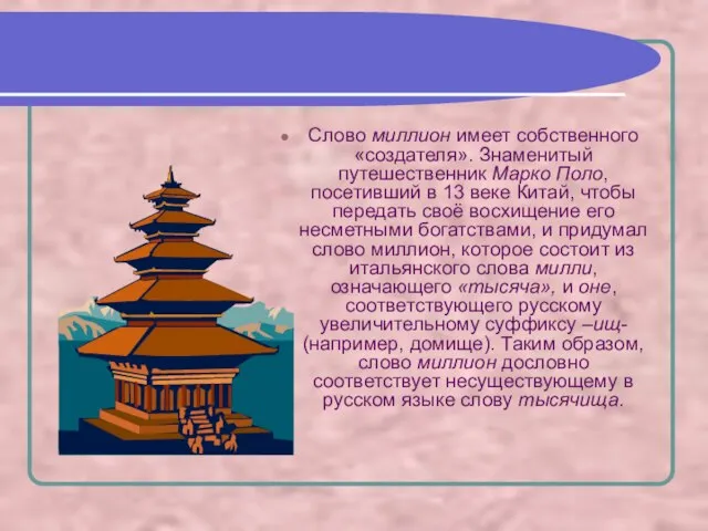 Слово миллион имеет собственного «создателя». Знаменитый путешественник Марко Поло, посетивший в 13