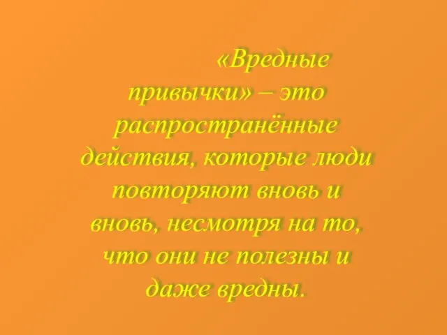 «Вредные привычки» – это распространённые действия, которые люди повторяют вновь и вновь,