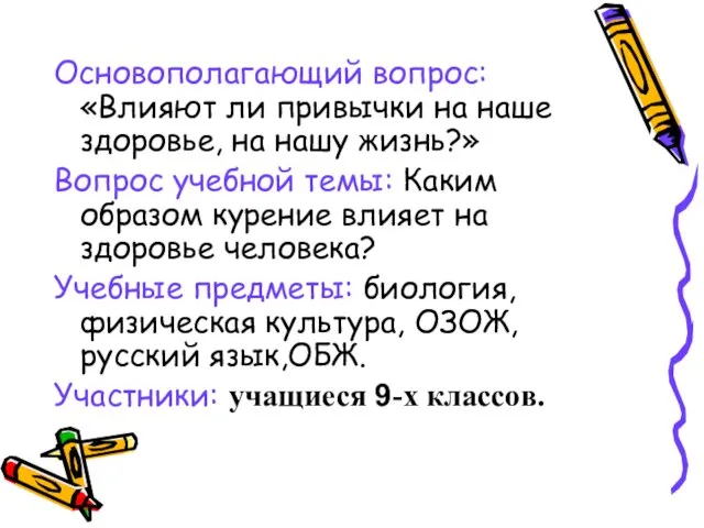 Основополагающий вопрос: «Влияют ли привычки на наше здоровье, на нашу жизнь?» Вопрос