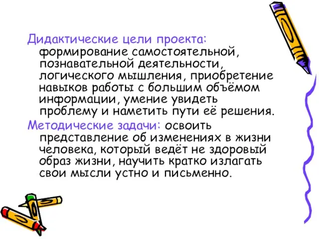 Дидактические цели проекта: формирование самостоятельной, познавательной деятельности, логического мышления, приобретение навыков работы