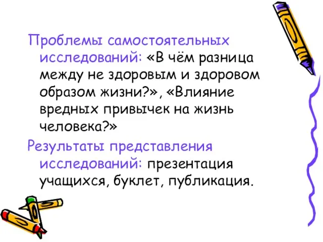 Проблемы самостоятельных исследований: «В чём разница между не здоровым и здоровом образом