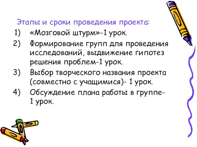 Этапы и сроки проведения проекта: «Мозговой штурм»-1 урок. Формирование групп для проведения