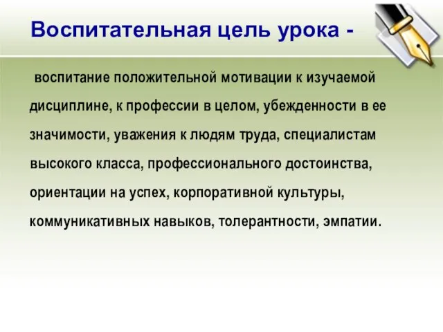 воспитание положительной мотивации к изучаемой дисциплине, к профессии в целом, убежденности в