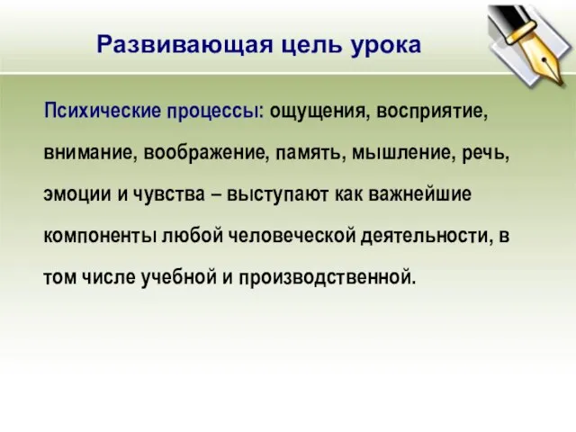 Развивающая цель урока Психические процессы: ощущения, восприятие, внимание, воображение, память, мышление, речь,