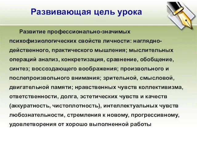 Развитие профессионально-значимых психофизиологических свойств личности: наглядно-действенного, практического мышления; мыслительных операций анализ, конкретизация,