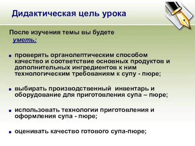 Дидактическая цель урока После изучения темы вы будете уметь: проверять органолептическим способом