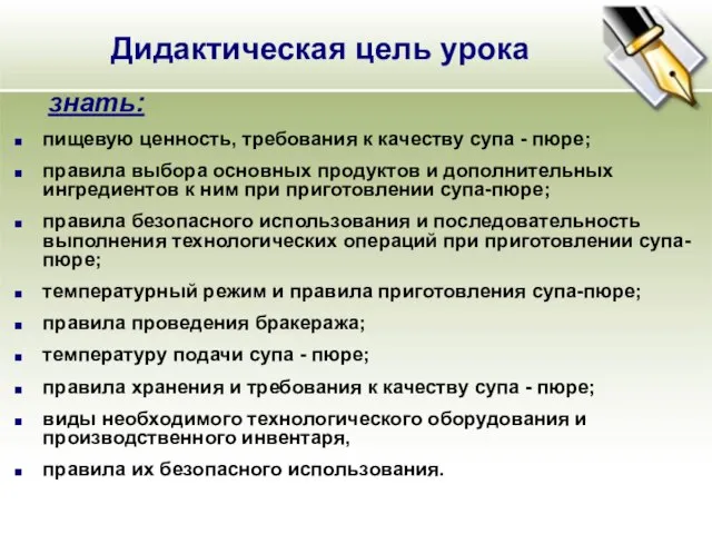 Дидактическая цель урока знать: пищевую ценность, требования к качеству супа - пюре;