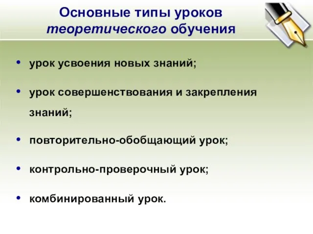 Основные типы уроков теоретического обучения урок усвоения новых знаний; урок совершенствования и