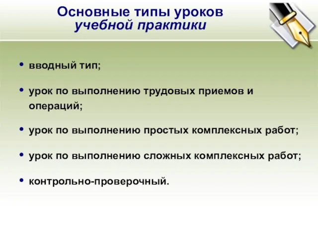 вводный тип; урок по выполнению трудовых приемов и операций; урок по выполнению