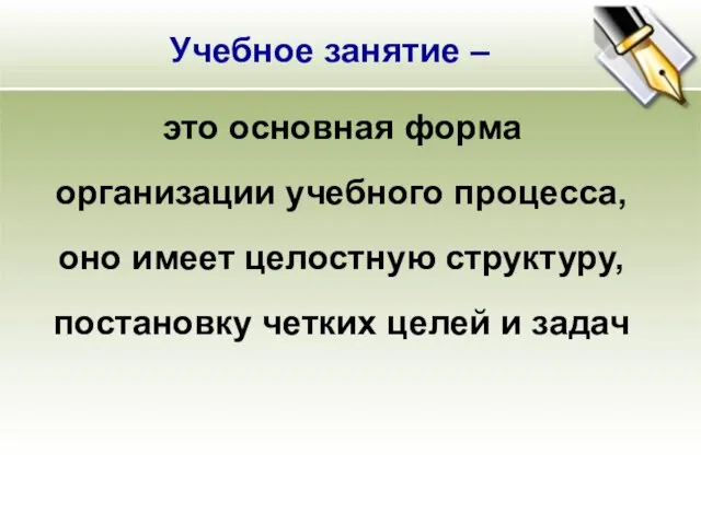 это основная форма организации учебного процесса, оно имеет целостную структуру, постановку четких