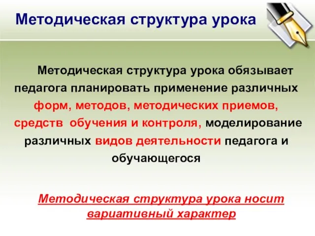 Методическая структура урока Методическая структура урока обязывает педагога планировать применение различных форм,