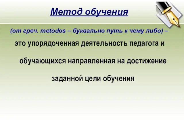 это упорядоченная деятельность педагога и обучающихся направленная на достижение заданной цели обучения