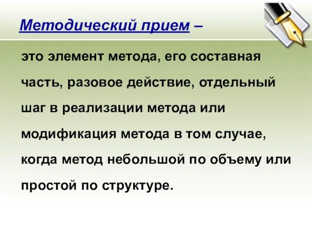 это элемент метода, его составная часть, разовое действие, отдельный шаг в реализации