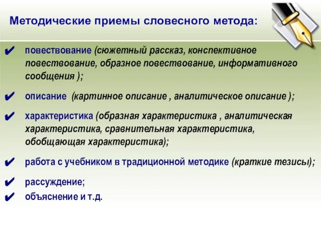 Методические приемы словесного метода: повествование (сюжетный рассказ, конспективное повествование, образное повествование, информативного