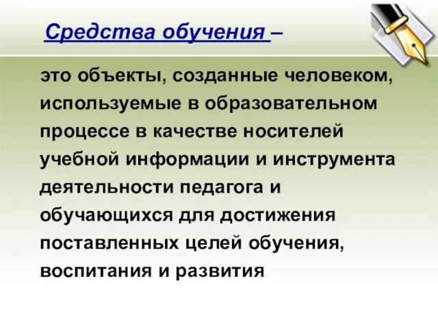 это объекты, созданные человеком, используемые в образовательном процессе в качестве носителей учебной