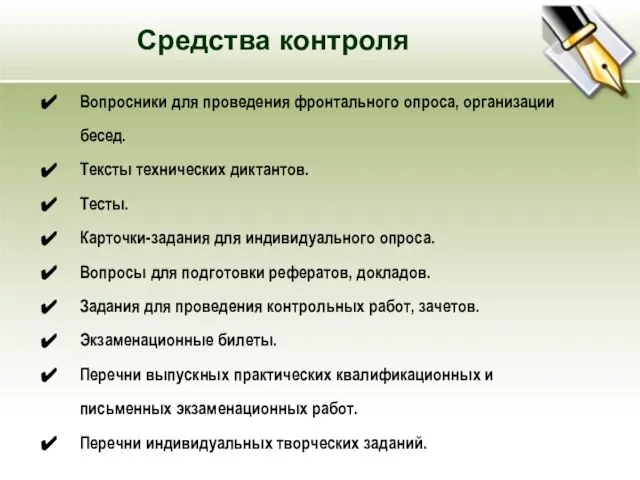 Средства контроля Вопросники для проведения фронтального опроса, организации бесед. Тексты технических диктантов.