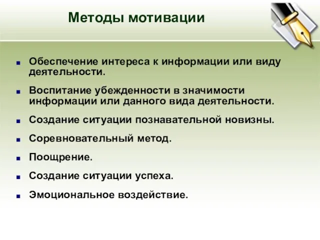 Методы мотивации Обеспечение интереса к информации или виду деятельности. Воспитание убежденности в