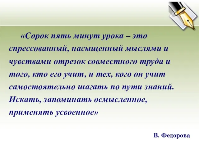 «Сорок пять минут урока – это спрессованный, насыщенный мыслями и чувствами отрезок