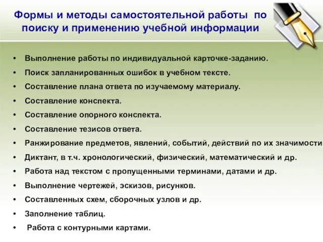 Формы и методы самостоятельной работы по поиску и применению учебной информации Выполнение