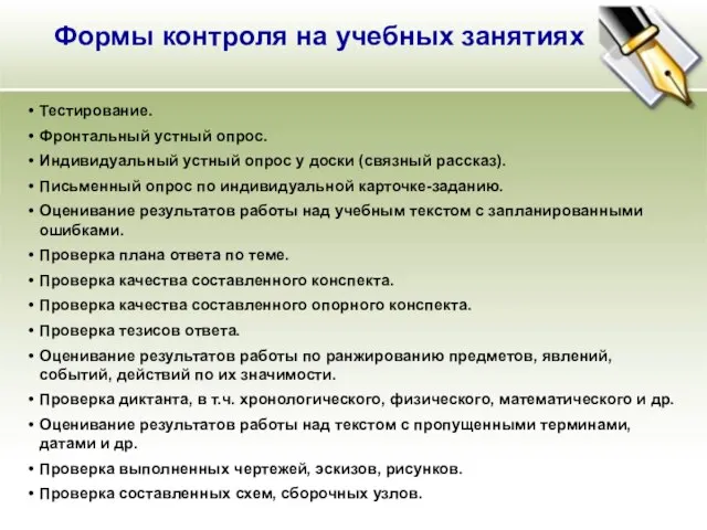 Формы контроля на учебных занятиях Тестирование. Фронтальный устный опрос. Индивидуальный устный опрос