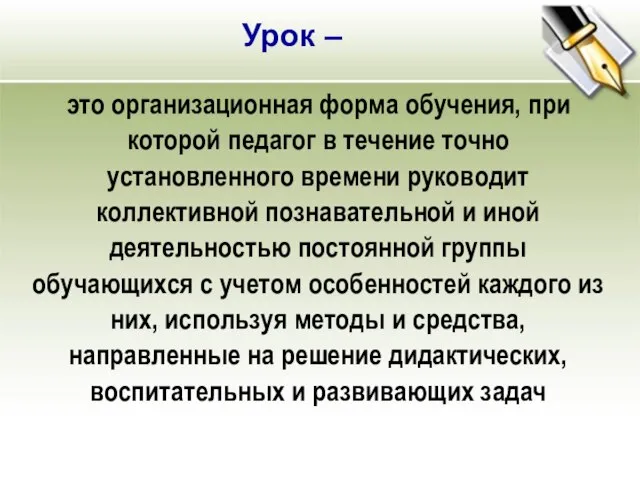 это организационная форма обучения, при которой педагог в течение точно установленного времени