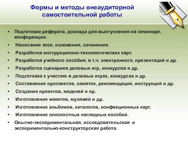 Формы и методы внеаудиторной самостоятельной работы Подготовка реферата, доклада для выступления на