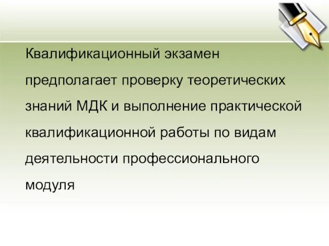 Квалификационный экзамен предполагает проверку теоретических знаний МДК и выполнение практической квалификационной работы