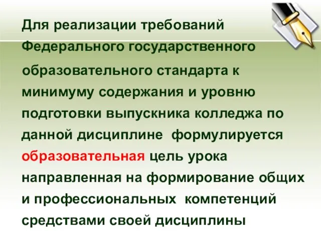 Для реализации требований Федерального государственного образовательного стандарта к минимуму содержания и уровню