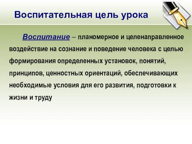 Воспитательная цель урока Воспитание – планомерное и целенаправленное воздействие на сознание и