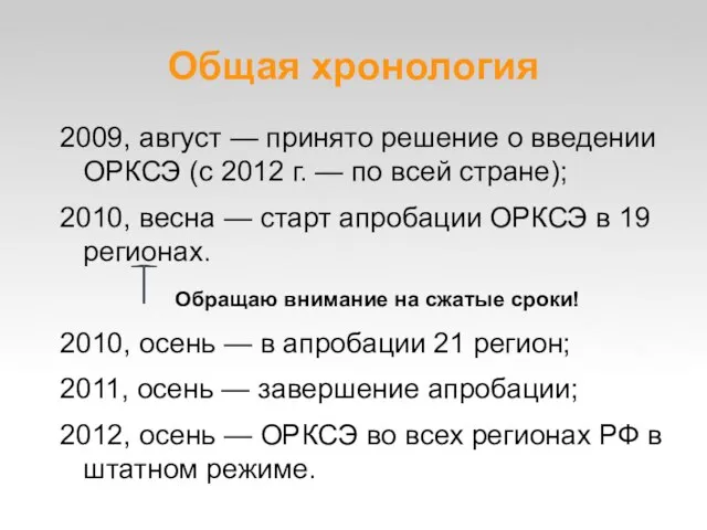 Общая хронология 2009, август — принято решение о введении ОРКСЭ (с 2012