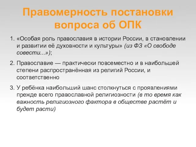 Правомерность постановки вопроса об ОПК 1. «Особая роль православия в истории России,