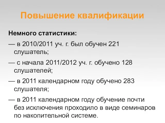 Повышение квалификации Немного статистики: — в 2010/2011 уч. г. был обучен 221