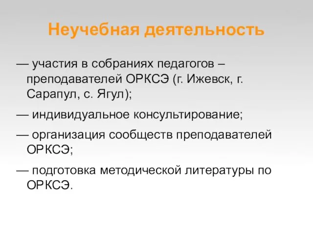 Неучебная деятельность — участия в собраниях педагогов – преподавателей ОРКСЭ (г. Ижевск,