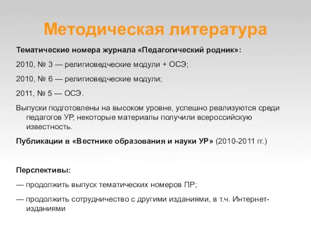 Методическая литература Тематические номера журнала «Педагогический родник»: 2010, № 3 — религиоведческие