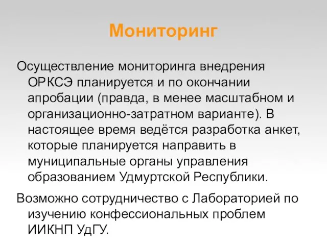 Мониторинг Осуществление мониторинга внедрения ОРКСЭ планируется и по окончании апробации (правда, в