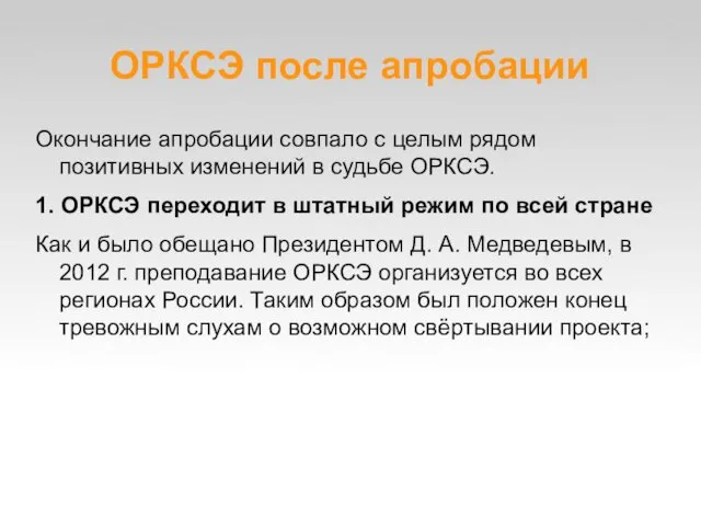 ОРКСЭ после апробации Окончание апробации совпало с целым рядом позитивных изменений в