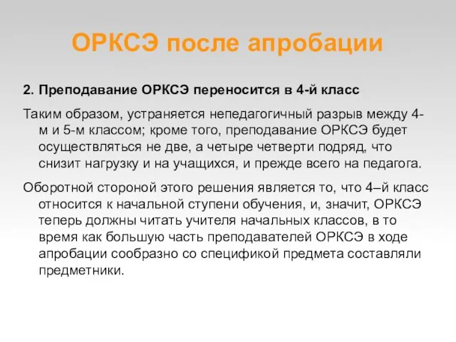 ОРКСЭ после апробации 2. Преподавание ОРКСЭ переносится в 4-й класс Таким образом,