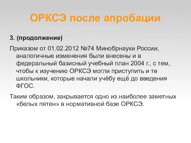 ОРКСЭ после апробации 3. (продолжение) Приказом от 01.02.2012 №74 Минобрнауки России, аналогичные