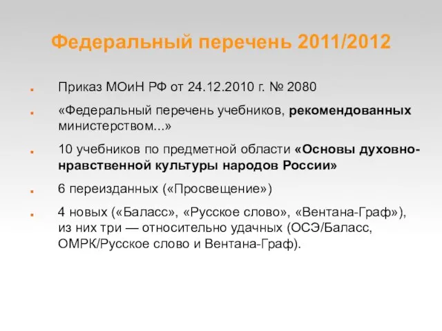 Федеральный перечень 2011/2012 Приказ МОиН РФ от 24.12.2010 г. № 2080 «Федеральный