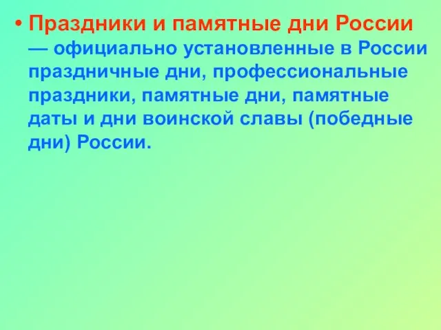 Праздники и памятные дни России — официально установленные в России праздничные дни,