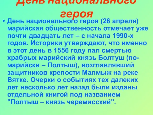 День национального героя День национального героя (26 апреля) марийская общественность отмечает уже